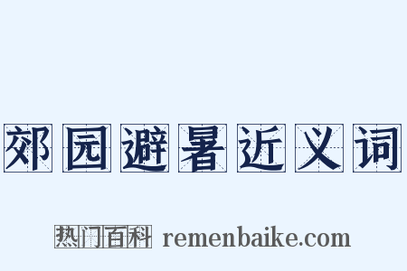 郊园避暑近义词是什么意思的图片